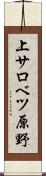 上サロベツ原野 Scroll
