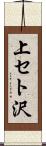 上セト沢 Scroll