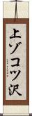 上ゾコツ沢 Scroll