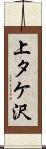 上タケ沢 Scroll