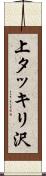 上タッキリ沢 Scroll