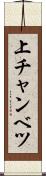 上チャンベツ Scroll