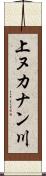 上ヌカナン川 Scroll