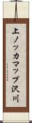 上ノッカマップ沢川 Scroll