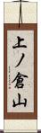 上ノ倉山 Scroll