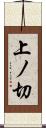 上ノ切 Scroll
