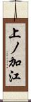 上ノ加江 Scroll