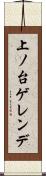 上ノ台ゲレンデ Scroll