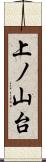 上ノ山台 Scroll