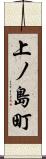 上ノ島町 Scroll