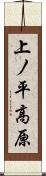 上ノ平高原 Scroll