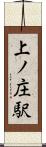 上ノ庄駅 Scroll