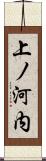 上ノ河内 Scroll