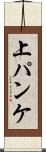 上パンケ Scroll
