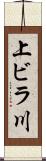 上ビラ川 Scroll