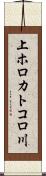 上ホロカトコロ川 Scroll