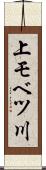 上モベツ川 Scroll