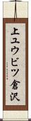 上ユウビツ倉沢 Scroll