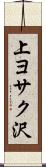 上ヨサク沢 Scroll