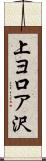 上ヨ口ア沢 Scroll