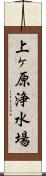 上ヶ原浄水場 Scroll