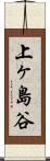 上ヶ島谷 Scroll