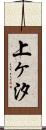 上ヶ汐 Scroll