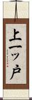 上一ッ戸 Scroll