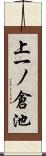 上一ノ倉池 Scroll