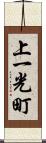 上一光町 Scroll