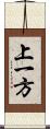 上一方 Scroll