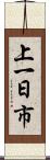 上一日市 Scroll