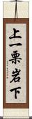 上一栗岩下 Scroll