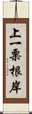 上一栗根岸 Scroll