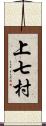 上七村 Scroll