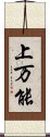 上万能 Scroll