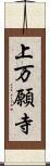 上万願寺 Scroll