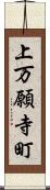 上万願寺町 Scroll