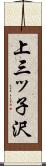 上三ッ子沢 Scroll