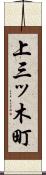 上三ッ木町 Scroll