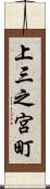 上三之宮町 Scroll