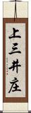 上三井庄 Scroll