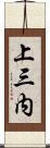 上三内 Scroll