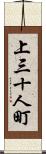上三十人町 Scroll
