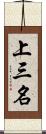 上三名 Scroll