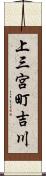 上三宮町吉川 Scroll