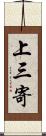 上三寄 Scroll