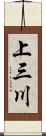 上三川 Scroll