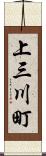 上三川町 Scroll