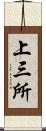 上三所 Scroll